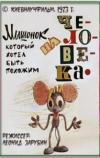 Мышонок, который хотел быть похожим на человека