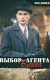 Поединки: Выбор агента Блейка