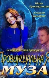 Провинциальная муза