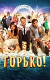 Горько!