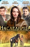 Наследница