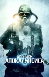Истории из апокалипсиса