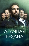 Ледяная бездна