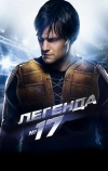 Легенда №17