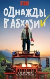 Однажды в Абхазии