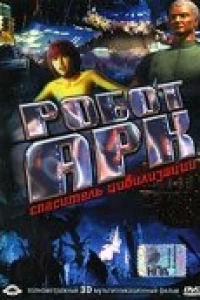 Робот Арк (2005)