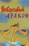 Доверчивый дракон