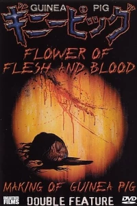 Подопытная свинка 2: Цветок из плоти и крови (1985)