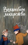 Волшебное лекарство