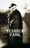 Человек-слон