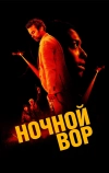 Ночной вор