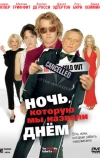 Ночь, которую мы назвали днем