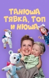 Танюша, Тявка, Топ и Нюша