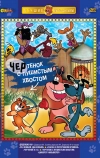 Чертенок с пушистым хвостом