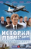 История летчика