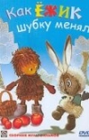 Как ёжик шубку менял