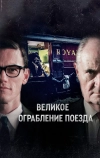 Великое ограбление поезда