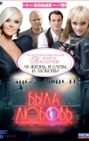 Была любовь