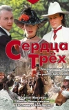 Сердца трёх