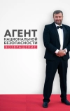 Агент национальной безопасности. Возвращение