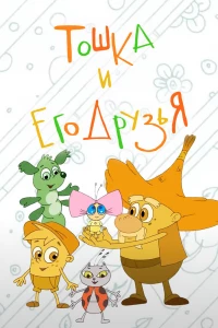 Тошка и его друзья (2017)