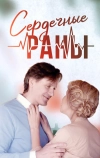 Сердечные раны