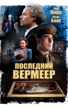Последний Вермеер
