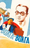 Волга-Волга