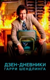 Дзен-дневники Гарри Шендлинга