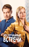 Неслучайные встречи
