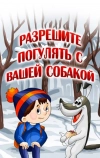 Разрешите погулять с вашей собакой