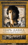 Царь Давид: Идеальный властитель