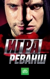 Игра. Реванш