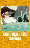 Королевские зайцы