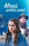 Моей любимой