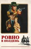 Ровно в полдень