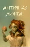Античная лирика