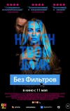 Без фильтров