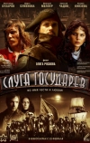Слуга государев