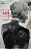 Я иду тебя искать. Московское время