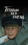 Птицы без гнезд