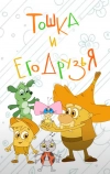 Тошка и его друзья