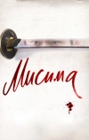 Мисима: Финальная глава