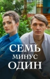 Семь минус один