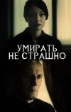 Умирать не страшно