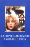 Воспитание жестокости у женщин и собак