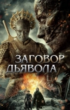 Заговор дьявола