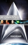Звездный путь 7: Поколения