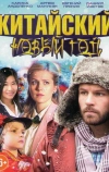 Китайский Новый год