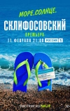 Море. Солнце. Склифосовский